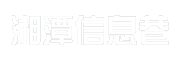 湘潭信息巷